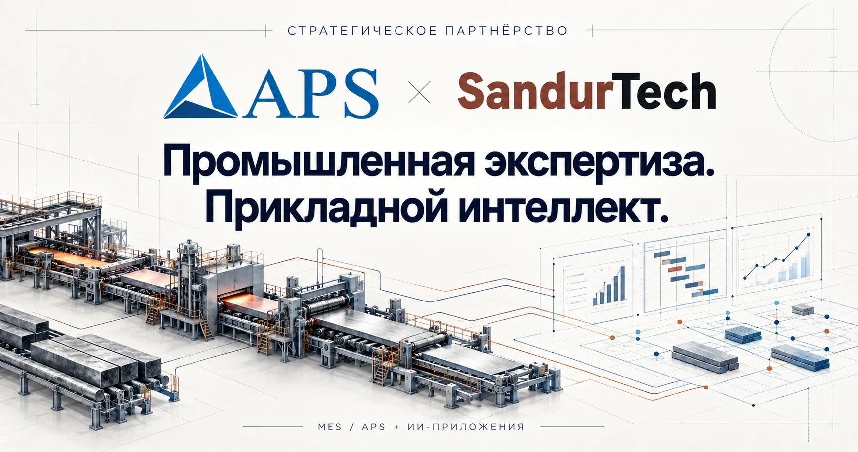 Партнёрство АПС Платформа и SandurTech